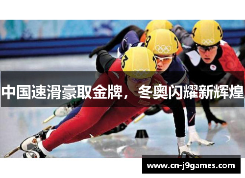 中国速滑豪取金牌，冬奥闪耀新辉煌