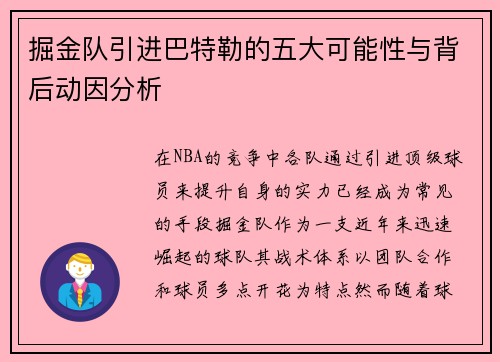 掘金队引进巴特勒的五大可能性与背后动因分析