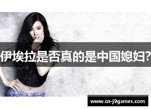 伊埃拉是否真的是中国媳妇？