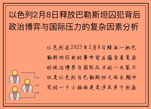 以色列2月8日释放巴勒斯坦囚犯背后政治博弈与国际压力的复杂因素分析