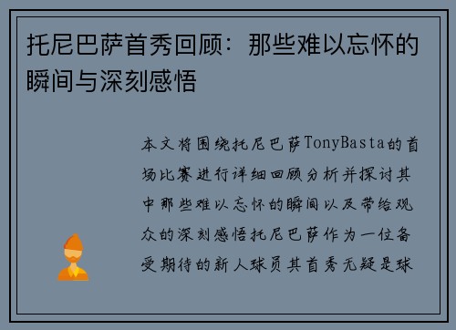 托尼巴萨首秀回顾：那些难以忘怀的瞬间与深刻感悟
