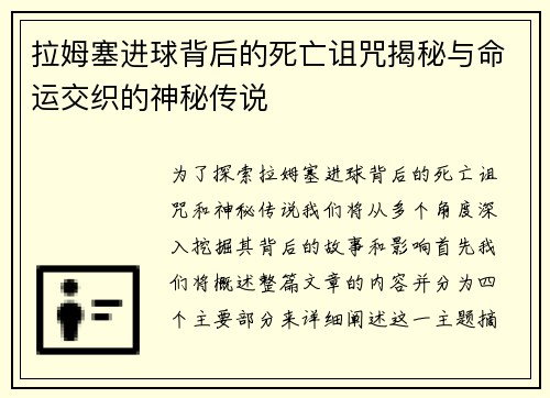 拉姆塞进球背后的死亡诅咒揭秘与命运交织的神秘传说