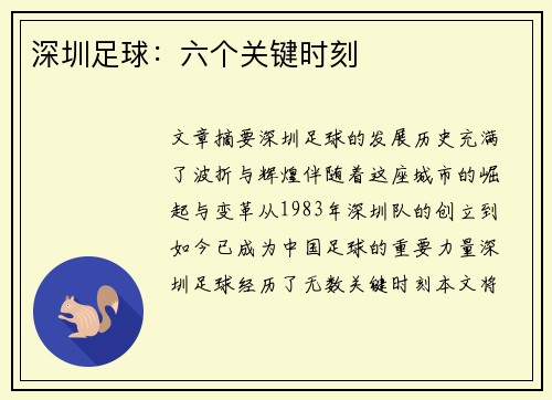 深圳足球：六个关键时刻