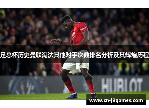 足总杯历史曼联淘汰其他对手次数排名分析及其辉煌历程