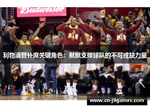 利物浦替补席关键角色：默默支撑球队的不可或缺力量