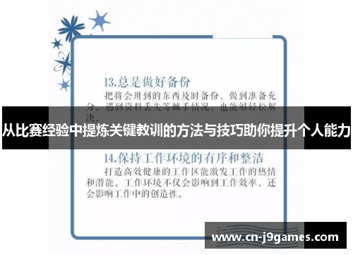 从比赛经验中提炼关键教训的方法与技巧助你提升个人能力