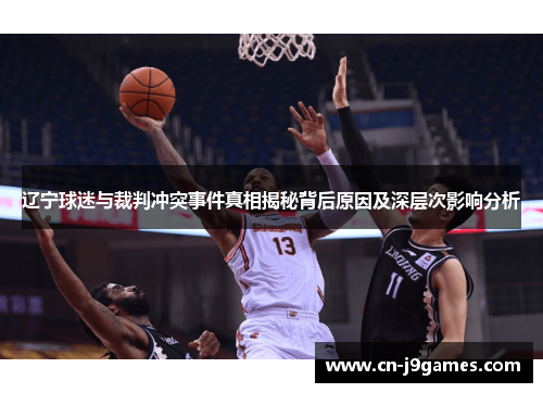 辽宁球迷与裁判冲突事件真相揭秘背后原因及深层次影响分析