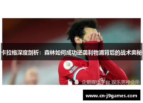 卡拉格深度剖析：森林如何成功逆袭利物浦背后的战术奥秘