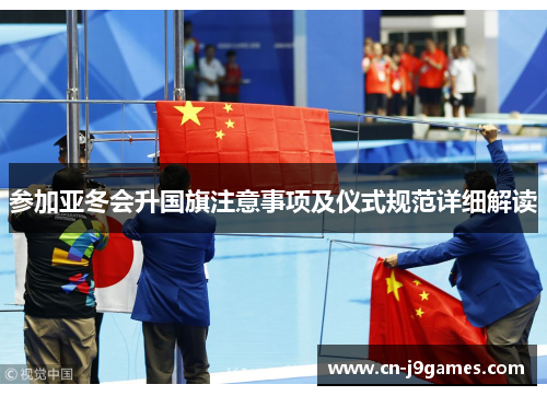 参加亚冬会升国旗注意事项及仪式规范详细解读