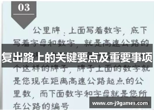 复出路上的关键要点及重要事项
