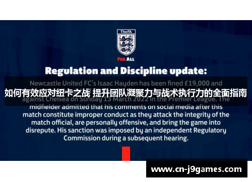 如何有效应对纽卡之战 提升团队凝聚力与战术执行力的全面指南