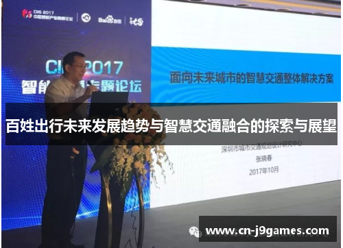 百姓出行未来发展趋势与智慧交通融合的探索与展望