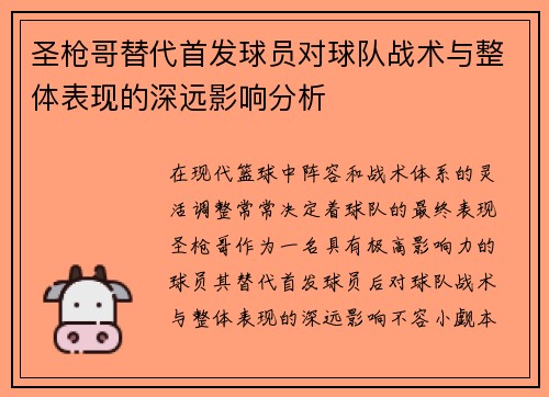 圣枪哥替代首发球员对球队战术与整体表现的深远影响分析