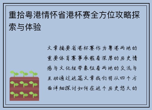重拾粤港情怀省港杯赛全方位攻略探索与体验
