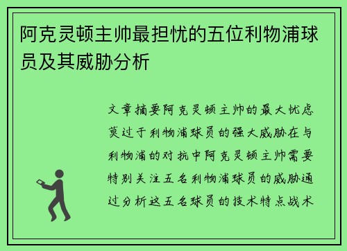 阿克灵顿主帅最担忧的五位利物浦球员及其威胁分析