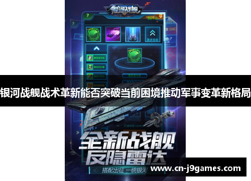 银河战舰战术革新能否突破当前困境推动军事变革新格局