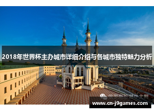 2018年世界杯主办城市详细介绍与各城市独特魅力分析