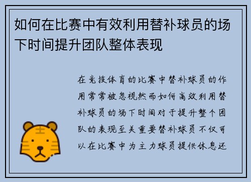 如何在比赛中有效利用替补球员的场下时间提升团队整体表现