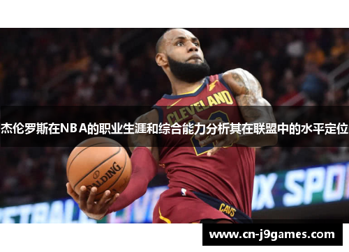杰伦罗斯在NBA的职业生涯和综合能力分析其在联盟中的水平定位